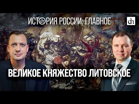 Видео: Часть 9. Великое княжество Литовское/Кирилл Назаренко и Егор Яковлев