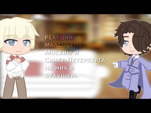 Видео: `реакция маленьких Москвы и Санкт-Петербурга на них в будущем` повесть временных лет.. [27/?]