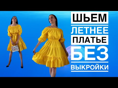 Видео: Как шить платье без выкройки. Построение выкройки за 10 минут