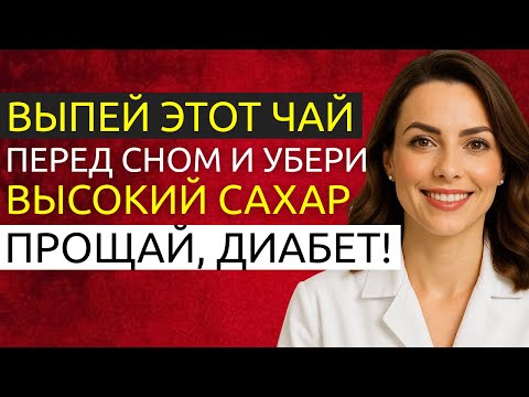 Видео: Пожилые люди, пейте ЭТОТ ЧАЙ перед сном — и увидите, как быстро падает уровень сахара!