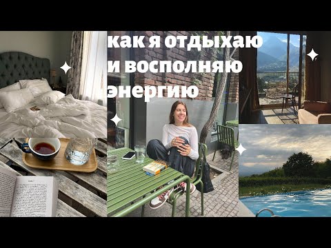 Видео: как поднимать энергию и наполняться | 9 полезных советов
