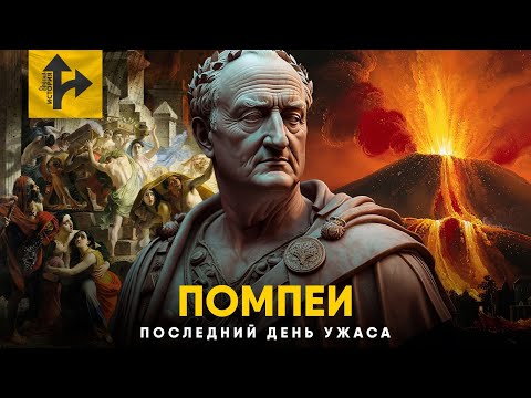 Видео: Последний День Помпеи - как это было. Конец Света по версии Римской Империи.