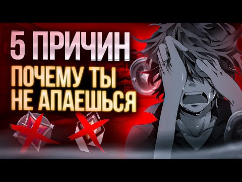 Видео: 5 ПРИЧИН ПОЧЕМУ ТЫ НЕ МОЖЕШЬ АПНУТЬСЯ В ВАЛОРАНТ