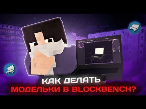 Видео: Как делать модели в BlockBench? | Tutorial (mod Blockbuster)