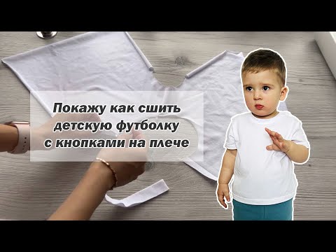 Видео: Как сшить футболку для малыша с кнопками на плече