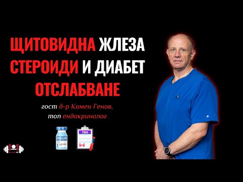 Видео: #1. Хашимото, хормони, употреба на СТЕРОИДИ, ОТСЛАБВАНЕ и ДИАБЕТ. Разговор с д-р Камен Генов