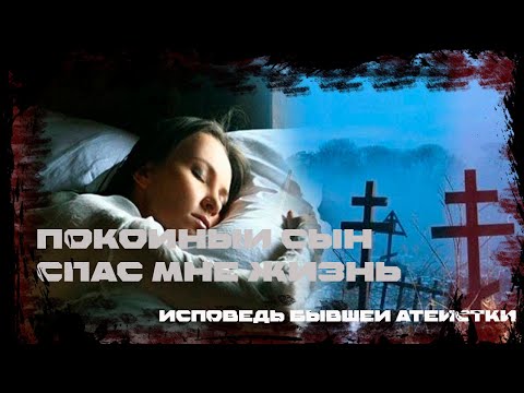 Видео: П0койный сын спас мне жизнь  | исповедь бывшей атеистки | Дневник историй | Ведьма | Обряды  WITCH |