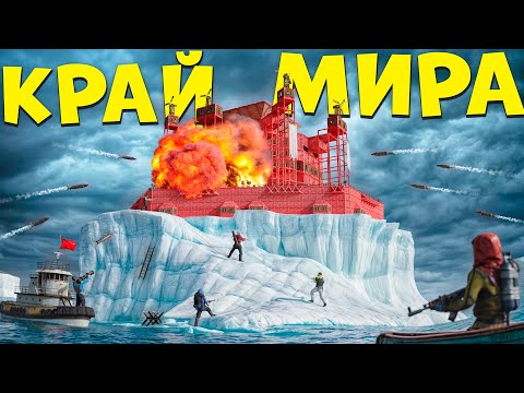Видео: ВЫЖИВАНИЕ НА КРАЮ МИРА против АЛЬЯНСА из 100 КИТАЙЦЕВ в РАСТ RUST