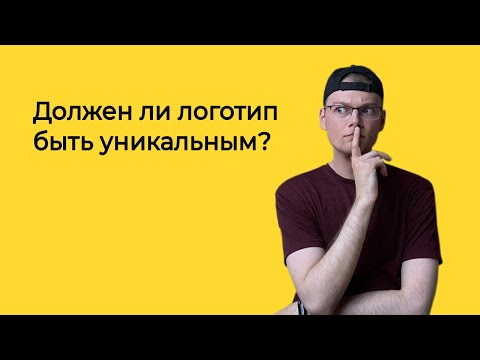 Видео: Должен ли логотип быть уникальным? | Логомашина учит