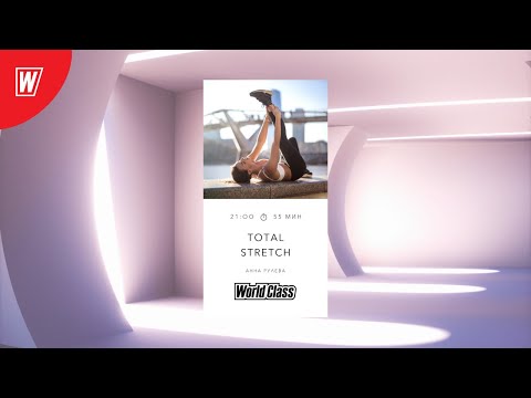Видео: TOTAL STRETCH с Анной Рулевой | 26 ноября 2020 | Онлайн-тренировки World Class