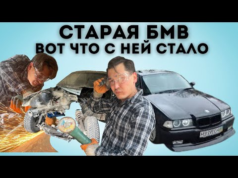 Видео: Судьба легендарной BMW E36. Сколько стоит старая бэха по запчастям? Сколько денег заработано