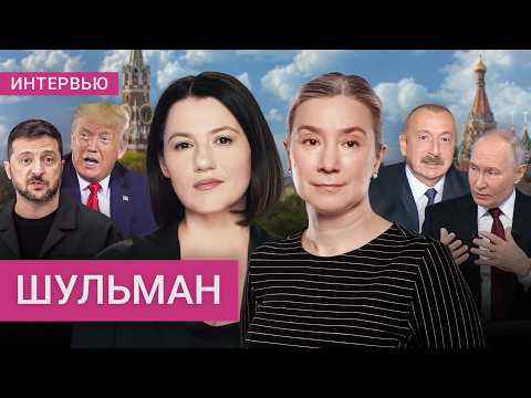 Видео: «Это контрольный в голову!» Шульман — про переговоры, зачистку чиновников и запрет WhatsApp