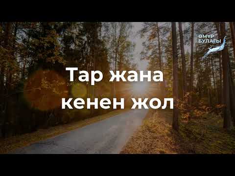Видео: Тар жана  кенен жол