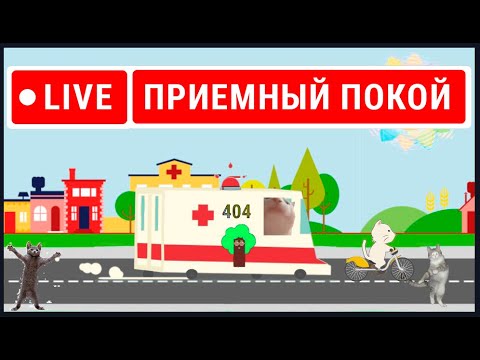 Видео: #чатрулетка  👨🏼‍⚕️ Стрим Приемный покой 20.11.2024