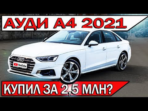 Видео: Купил новую АУДИ А4 2021 ниже рынка - честный отзыв владельца | Audi A4 190лс