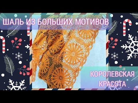 Видео: Шаль из больших мотивов. Королевская красота