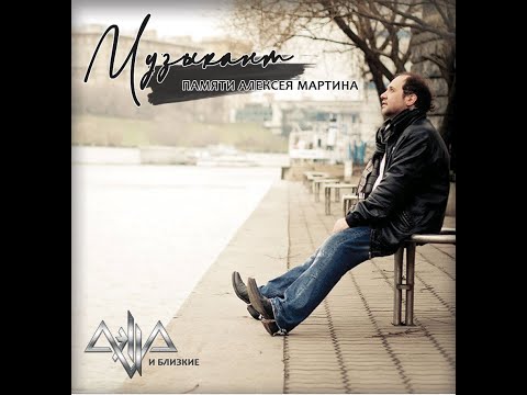 Видео: Музыкант