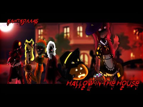 Видео: Клип Коллаб~ //Hallow in the House// [Gacha Nebula]
