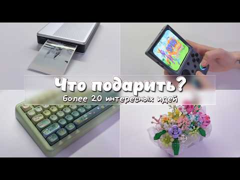 Видео: ЧТО ПОДАРИТЬ? 20+ идей для подарков | распаковка + обзор