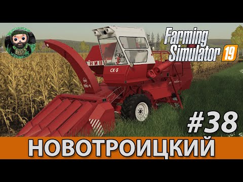 Видео: Farming Simulator 19 : Новотроицкий #38 | Кукуруза
