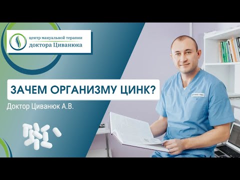 Видео: Зачем организму цинк? Доктор Циванюк