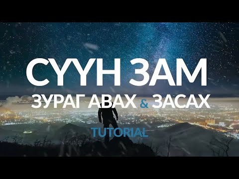 Видео: ОДНЫ ЗУРГИЙГ ХЭРХЭН АВАХ ВЭ? БҮТЭН ХИЧЭЭЛ