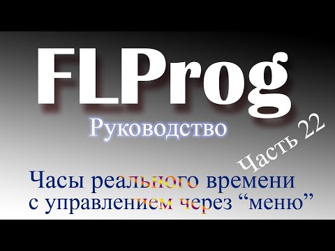 Видео: Часы реального времени в FLProg