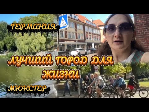 Видео: Видео от Маши /Мюнстер/ Лучший город для жизни  #германия #мюнстер  #яусебяодна #путешествиенаавто 