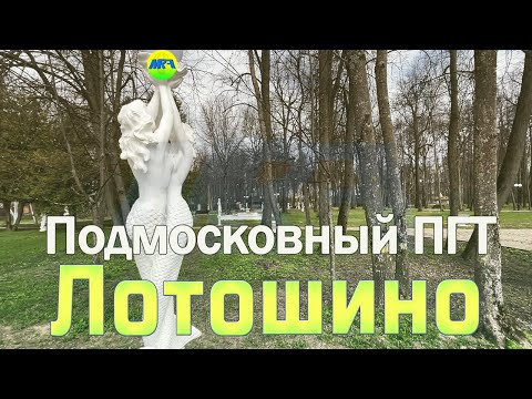 Видео: [MRF - Пешие прогулки] #56. Подмосковный пгт: Лотошино