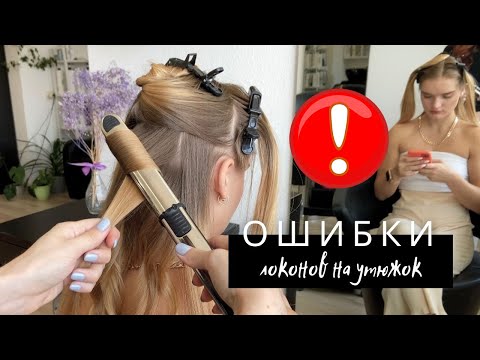 Видео: 11 ПРИЧИН почему у тебя не получаются ЛОКОНЫ НА УТЮЖОК