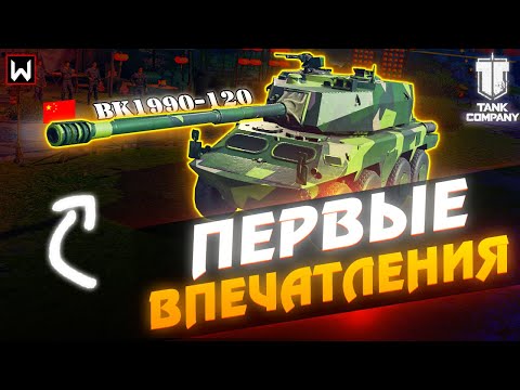 Видео: Первые впечатления от Китайского КОЛЕСНИКА BK1990-120 в Tank Company