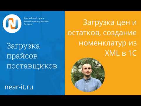 Видео: Загрузка цен и остатков, создание номенклатуры из XML в 1С