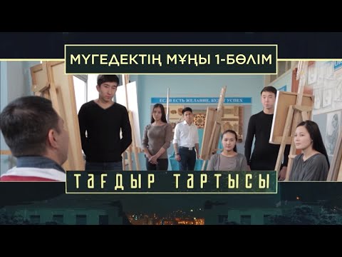 Видео: «Тағдыр тартысы». Мүгедектің мұңы. 1-бөлім