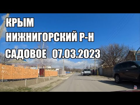 Видео: 4К.Крым сегодня.Обзор села: Садовое Нижнигорский район. 07.03.2023