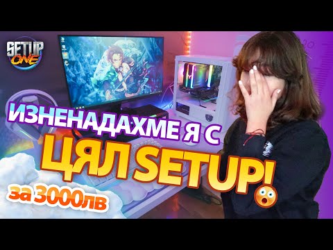 Видео: Тя очакваше PC за 800лв. Вместо това получи SETUP за 3000лв! #Изненада