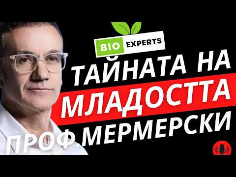 Видео: Професор д-р Мермерски: Как да оцелееш в свят пълен със захар, токсини и стрес?