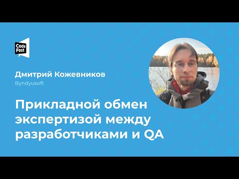 Видео: Дмитрий Кожевников. Прикладной обмен экспертизой между разработчиками и QA