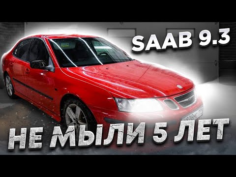 Видео: Saab 9.3 который не мыли 5 лет.