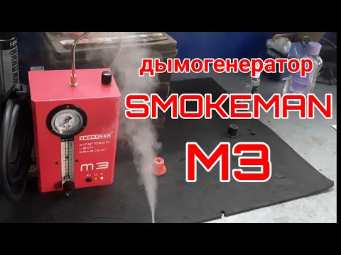 Видео: Дымогенератор SMOKEMAN M3