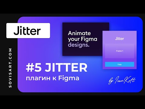 Видео: #5 Jitter by Iren Kolt and Sovisart - Figma плагин