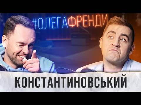 Видео: ФІМА КОНСТАНТИНОВСЬКИЙ | "Ліга сміху", зрадники шоу-бізу, війна та гумор / #10