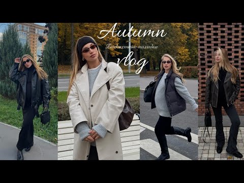 Видео: 21. VLOG ПОКУПКИ ОСЕНЬ / БЮДЖЕТНЫЕ НАХОДКИ Ч.1