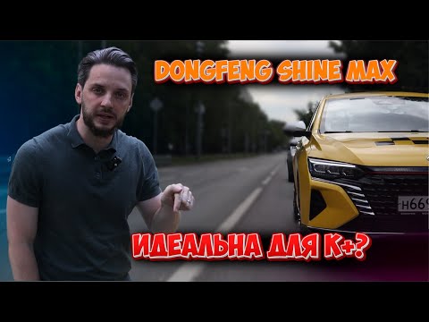 Видео: DONGFENG SHINE MAX - ИДЕАЛЬНА ДЛЯ К+ ?/ РОЗЫГРЫШ 30 000 р. СРЕДИ ПОДПИСЧИКОВ