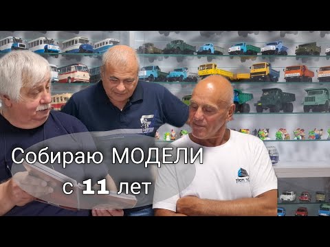 Видео: В гостях у КОЛЛЕКЦИОНЕРА. Великолепное собрание моделей автомобилей в масштабе 1:43