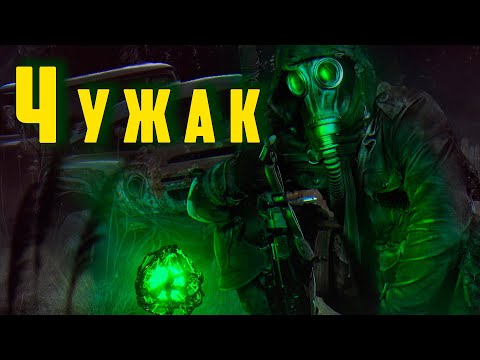 Видео: ☢ S.T.A.L.K.E.R. Чужак ☢ Новый короткометражный мод!