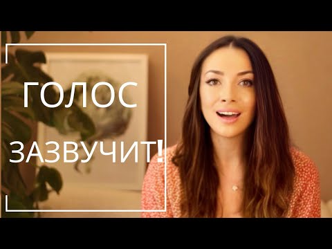 Видео: КАК СДЕЛАТЬ ГОЛОС КРАСИВЫМ? (Упражнения)