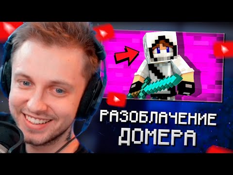 Видео: СТИНТ СМОТРИТ: ДОМЕР - ПОСТАНОВЩИК, НАРЦИСС И КИДАЛЬЩИК СТРАЙКОВ...