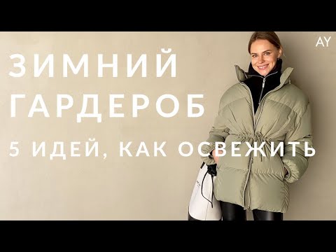 Видео: КАК ОСВЕЖИТЬ ЗИМНИЙ ГАРДЕРОБ - 5 СОВЕТОВ