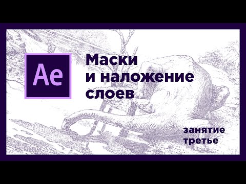 Видео: 03 • Маски и наложение слоёв в After Effects