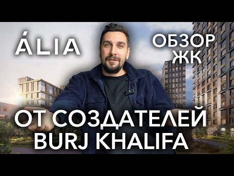 Видео: Обзор ЖК ALIA от застройщика ASTERUS: жилой комплекс на берегу Москвы-реки | Новостройки Москвы